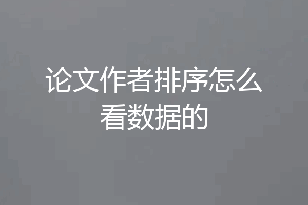 论文作者排序怎么看数据的