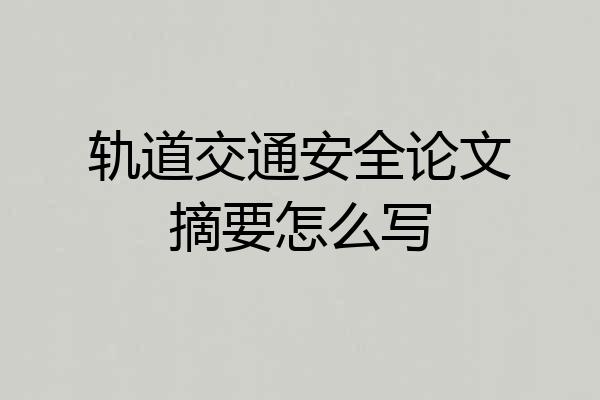 轨道交通安全论文摘要怎么写