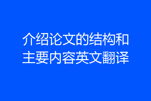 介绍论文的结构和主要内容英文翻译