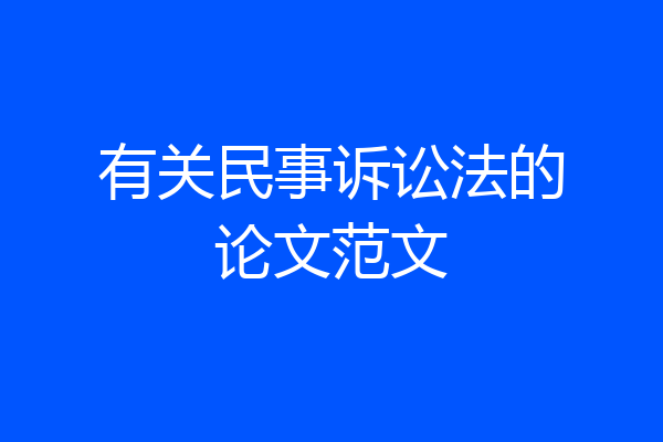 有关民事诉讼法的论文范文