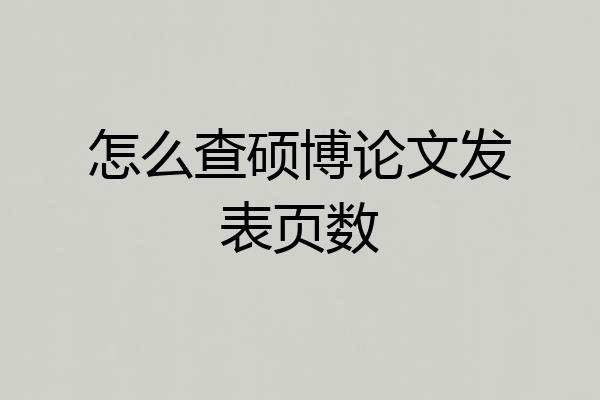 怎么查硕博论文发表页数