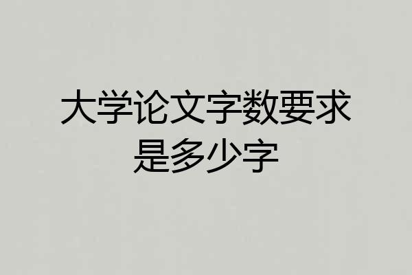 大学论文字数要求是多少字