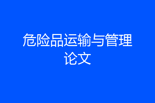 危险品运输与管理论文