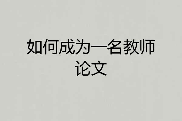 如何成为一名教师论文