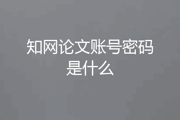 知网论文账号密码是什么