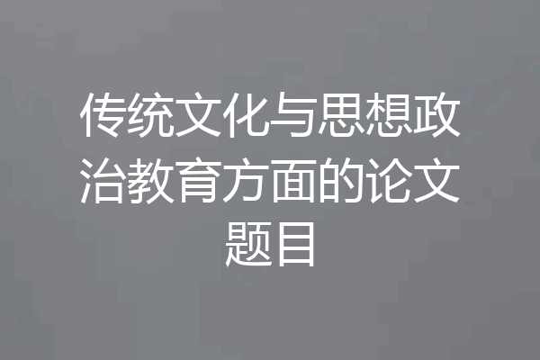 传统文化与思想政治教育方面的论文题目