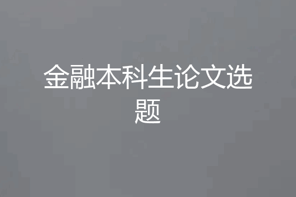 金融本科生论文选题