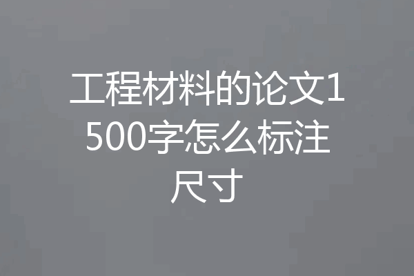 工程材料的论文1500字怎么标注尺寸