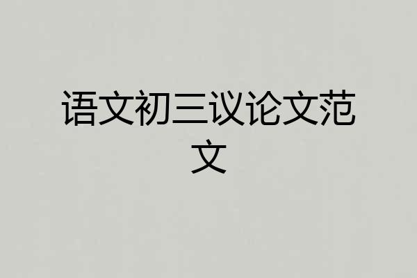 语文初三议论文范文