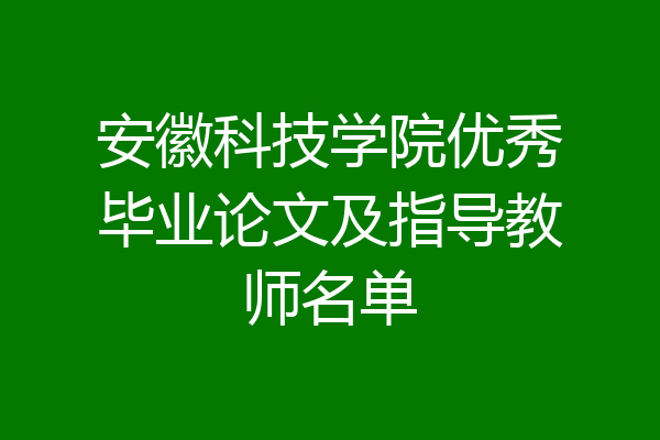 安徽科技学院优秀毕业论文及指导教师名单