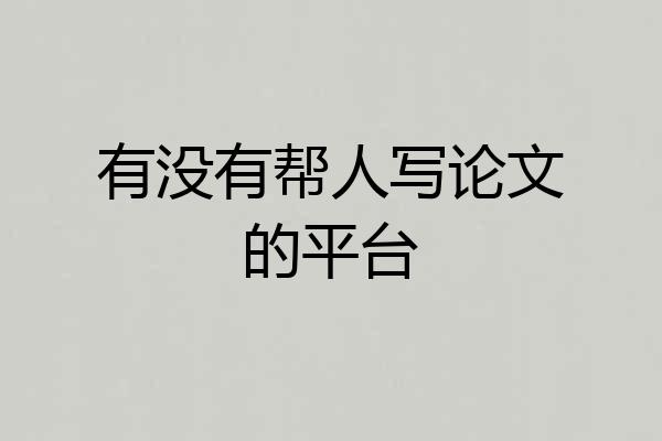 有没有帮人写论文的平台