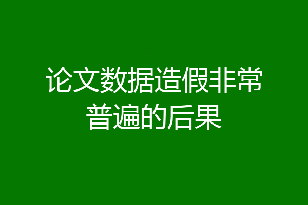 论文数据造假非常普遍的后果