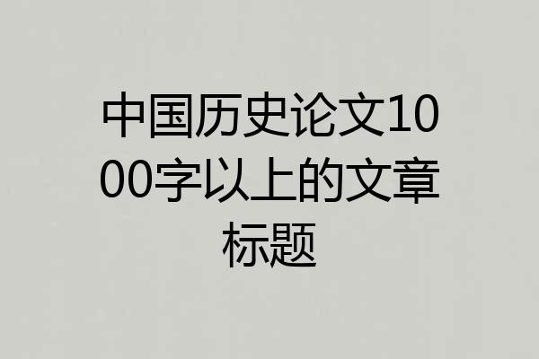 中国历史论文1000字以上的文章标题