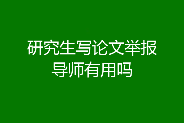 研究生写论文举报导师有用吗