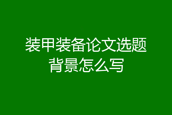 装甲装备论文选题背景怎么写