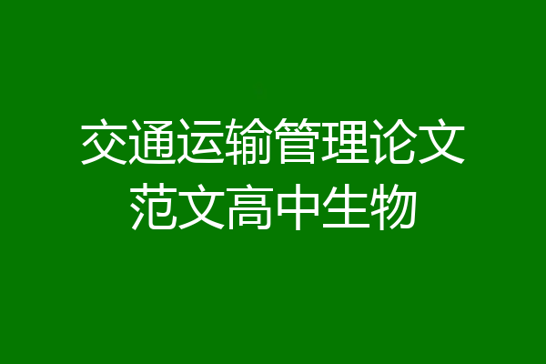 交通运输管理论文范文高中生物