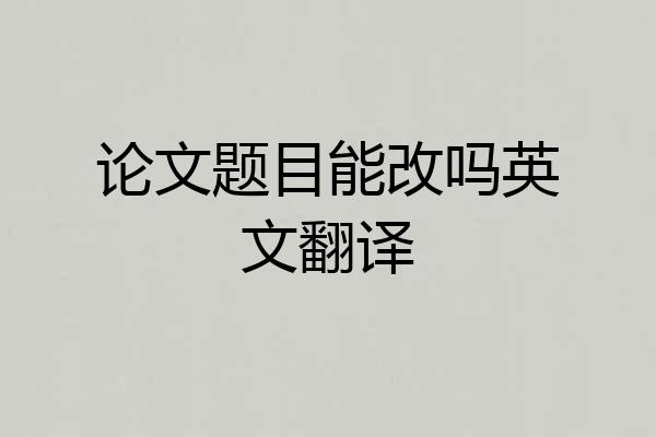 论文题目能改吗英文翻译