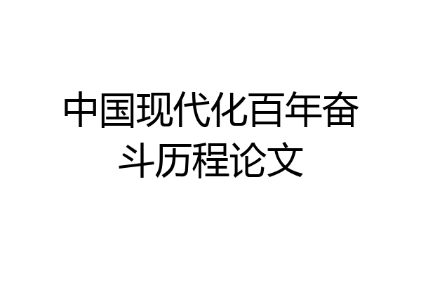 中国现代化百年奋斗历程论文
