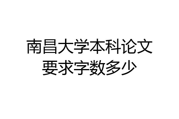 南昌大学本科论文要求字数多少
