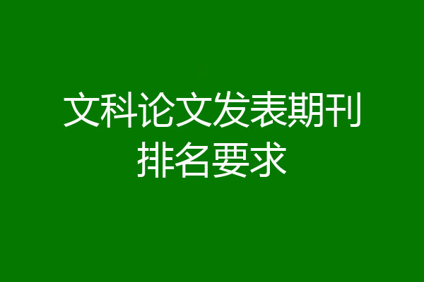 文科论文发表期刊排名要求