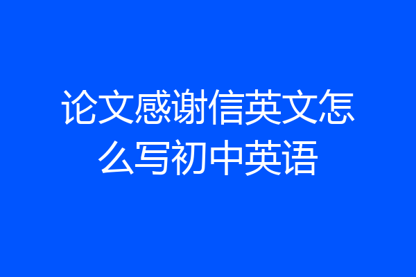 论文感谢信英文怎么写初中英语