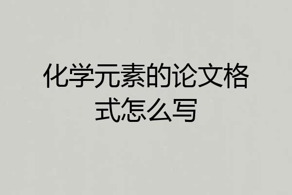化学元素的论文格式怎么写