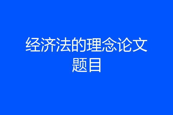 经济法的理念论文题目