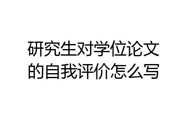 研究生对学位论文的自我评价怎么写