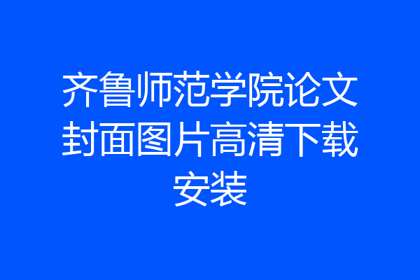 齐鲁师范学院论文封面图片高清下载安装