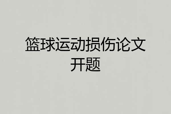 篮球运动损伤论文开题
