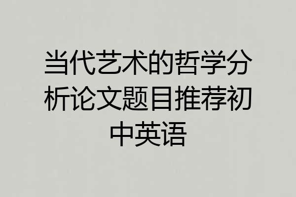 当代艺术的哲学分析论文题目推荐初中英语