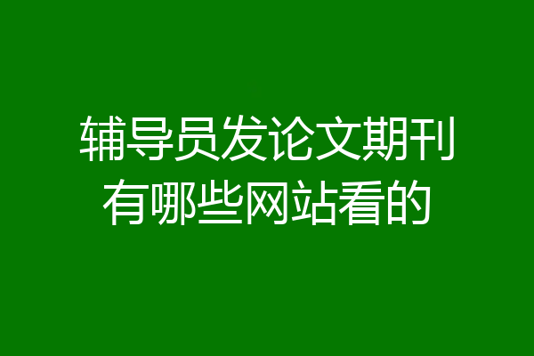 辅导员发论文期刊有哪些网站看的