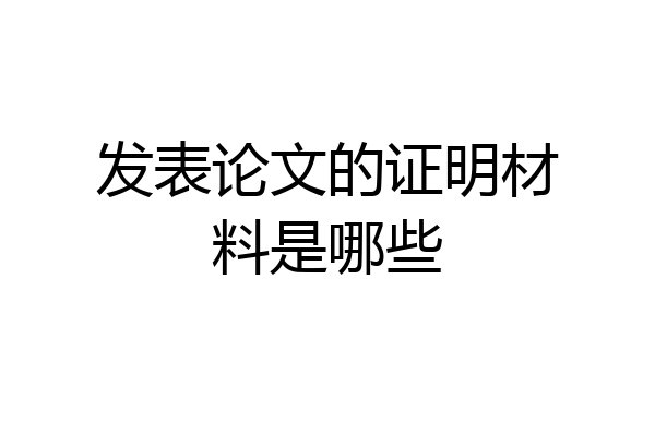 发表论文的证明材料是哪些