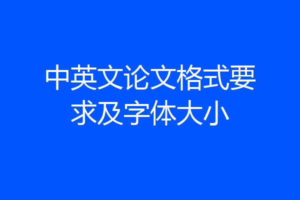 中英文论文格式要求及字体大小
