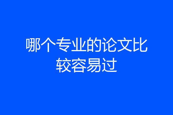 哪个专业的论文比较容易过