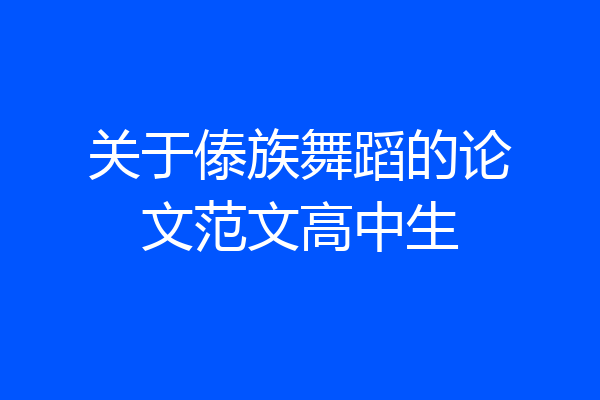 关于傣族舞蹈的论文范文高中生