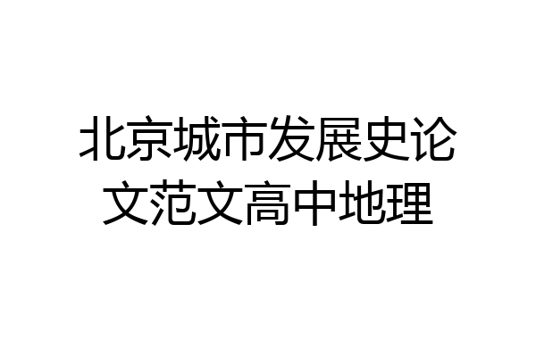 北京城市发展史论文范文高中地理