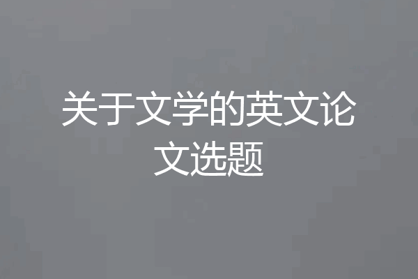 关于文学的英文论文选题