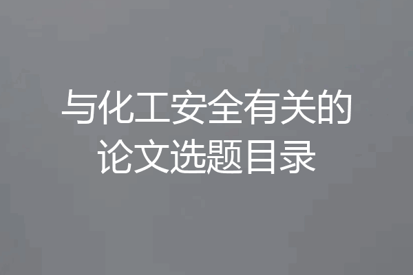 与化工安全有关的论文选题目录