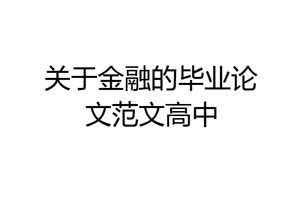 关于金融的毕业论文范文高中