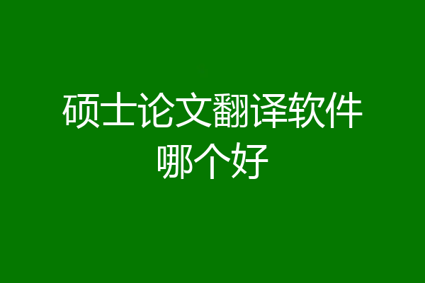 硕士论文翻译软件哪个好