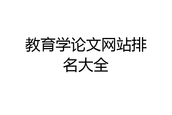 教育学论文网站排名大全