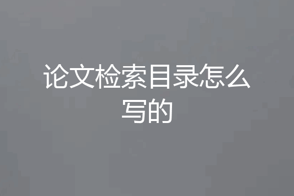 论文检索目录怎么写的