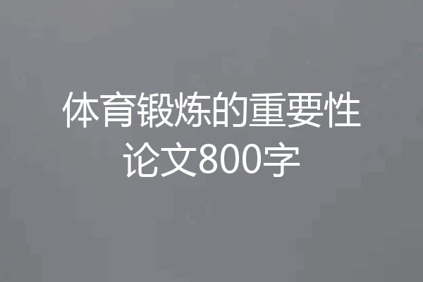 体育锻炼的重要性论文800字
