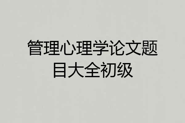 管理心理学论文题目大全初级