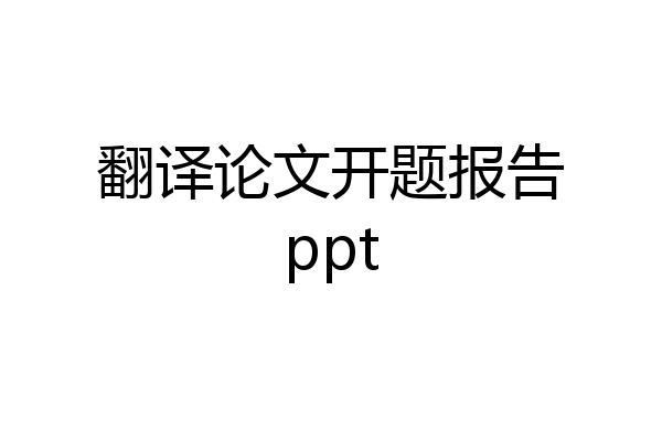 翻译论文开题报告ppt