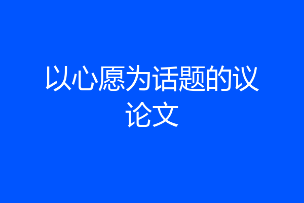 以心愿为话题的议论文