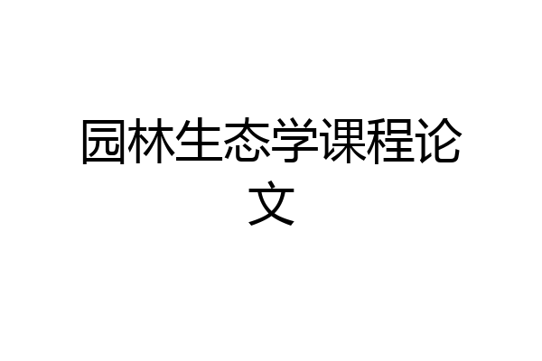 园林生态学课程论文