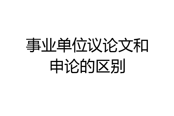 事业单位议论文和申论的区别