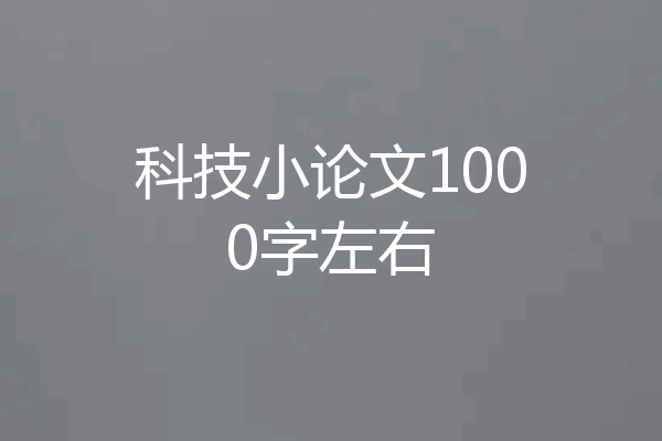 科技小论文1000字左右